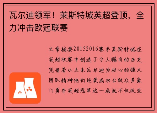 瓦尔迪领军！莱斯特城英超登顶，全力冲击欧冠联赛