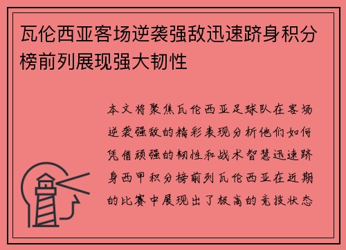 瓦伦西亚客场逆袭强敌迅速跻身积分榜前列展现强大韧性