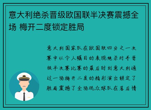 意大利绝杀晋级欧国联半决赛震撼全场 梅开二度锁定胜局