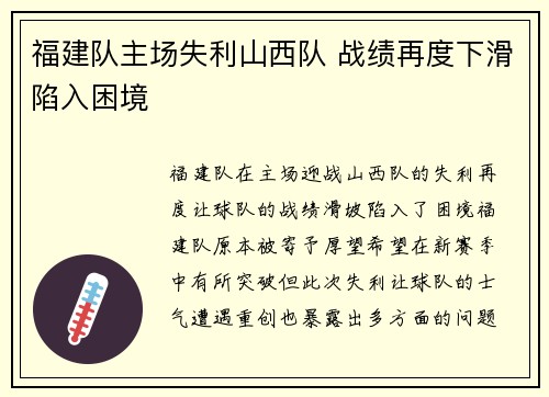 福建队主场失利山西队 战绩再度下滑陷入困境