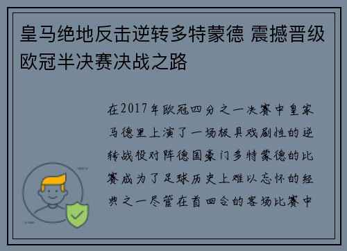 皇马绝地反击逆转多特蒙德 震撼晋级欧冠半决赛决战之路