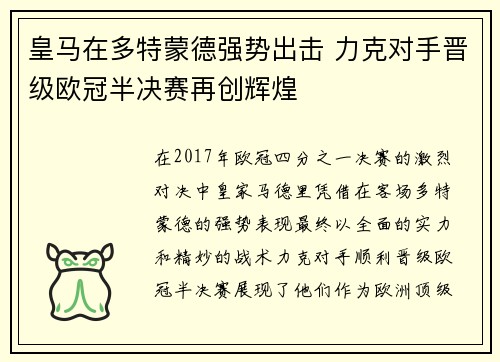 皇马在多特蒙德强势出击 力克对手晋级欧冠半决赛再创辉煌