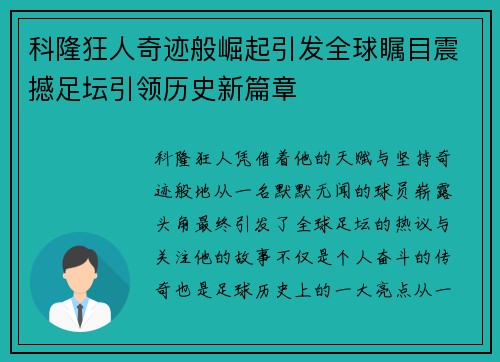 科隆狂人奇迹般崛起引发全球瞩目震撼足坛引领历史新篇章