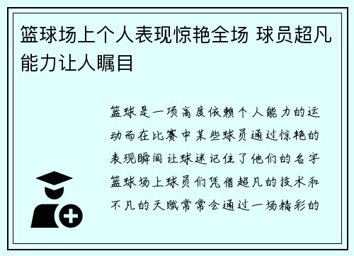 篮球场上个人表现惊艳全场 球员超凡能力让人瞩目