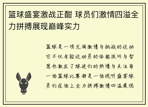 篮球盛宴激战正酣 球员们激情四溢全力拼搏展现巅峰实力