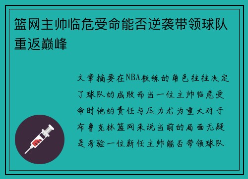 篮网主帅临危受命能否逆袭带领球队重返巅峰