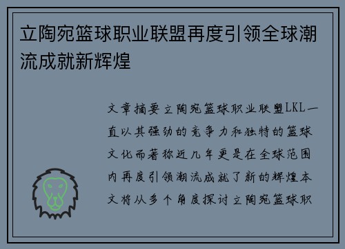 立陶宛篮球职业联盟再度引领全球潮流成就新辉煌