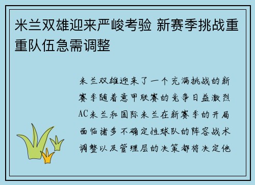 米兰双雄迎来严峻考验 新赛季挑战重重队伍急需调整
