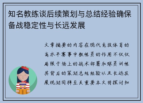知名教练谈后续策划与总结经验确保备战稳定性与长远发展