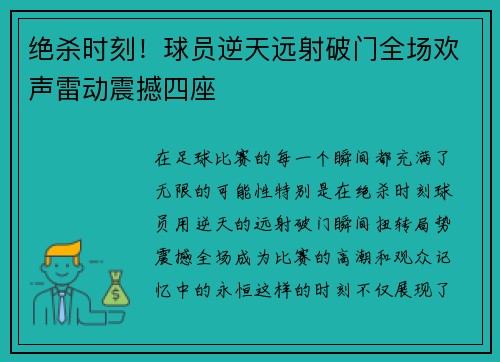 绝杀时刻！球员逆天远射破门全场欢声雷动震撼四座