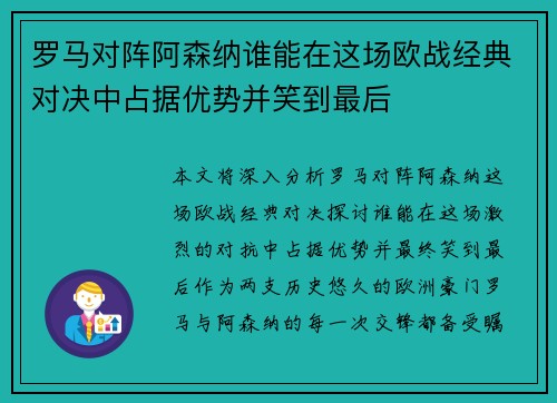 罗马对阵阿森纳谁能在这场欧战经典对决中占据优势并笑到最后