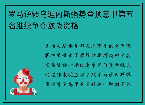 罗马逆转乌迪内斯强势登顶意甲第五名继续争夺欧战资格