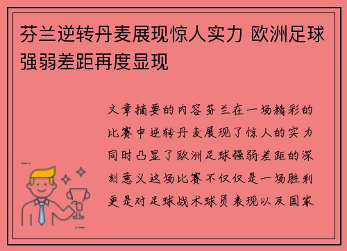 芬兰逆转丹麦展现惊人实力 欧洲足球强弱差距再度显现