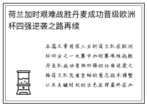荷兰加时艰难战胜丹麦成功晋级欧洲杯四强逆袭之路再续