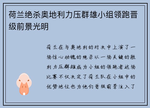 荷兰绝杀奥地利力压群雄小组领跑晋级前景光明