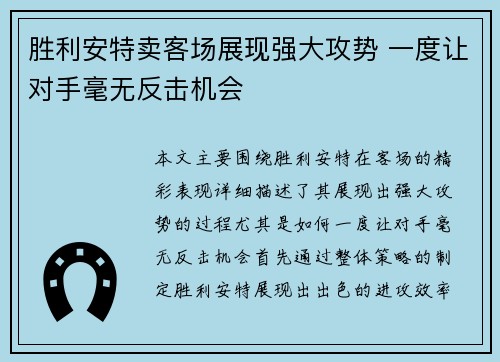 胜利安特卖客场展现强大攻势 一度让对手毫无反击机会