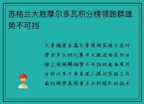 苏格兰大胜摩尔多瓦积分榜领跑群雄势不可挡