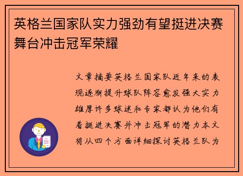 英格兰国家队实力强劲有望挺进决赛舞台冲击冠军荣耀