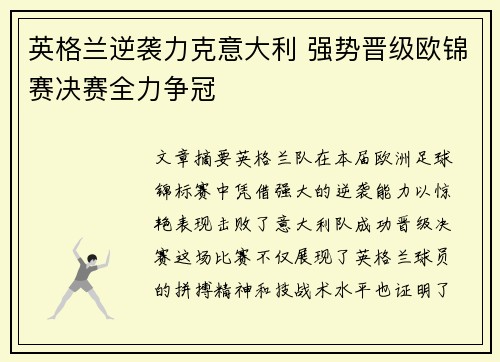 英格兰逆袭力克意大利 强势晋级欧锦赛决赛全力争冠