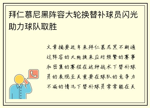 拜仁慕尼黑阵容大轮换替补球员闪光助力球队取胜