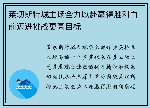 莱切斯特城主场全力以赴赢得胜利向前迈进挑战更高目标